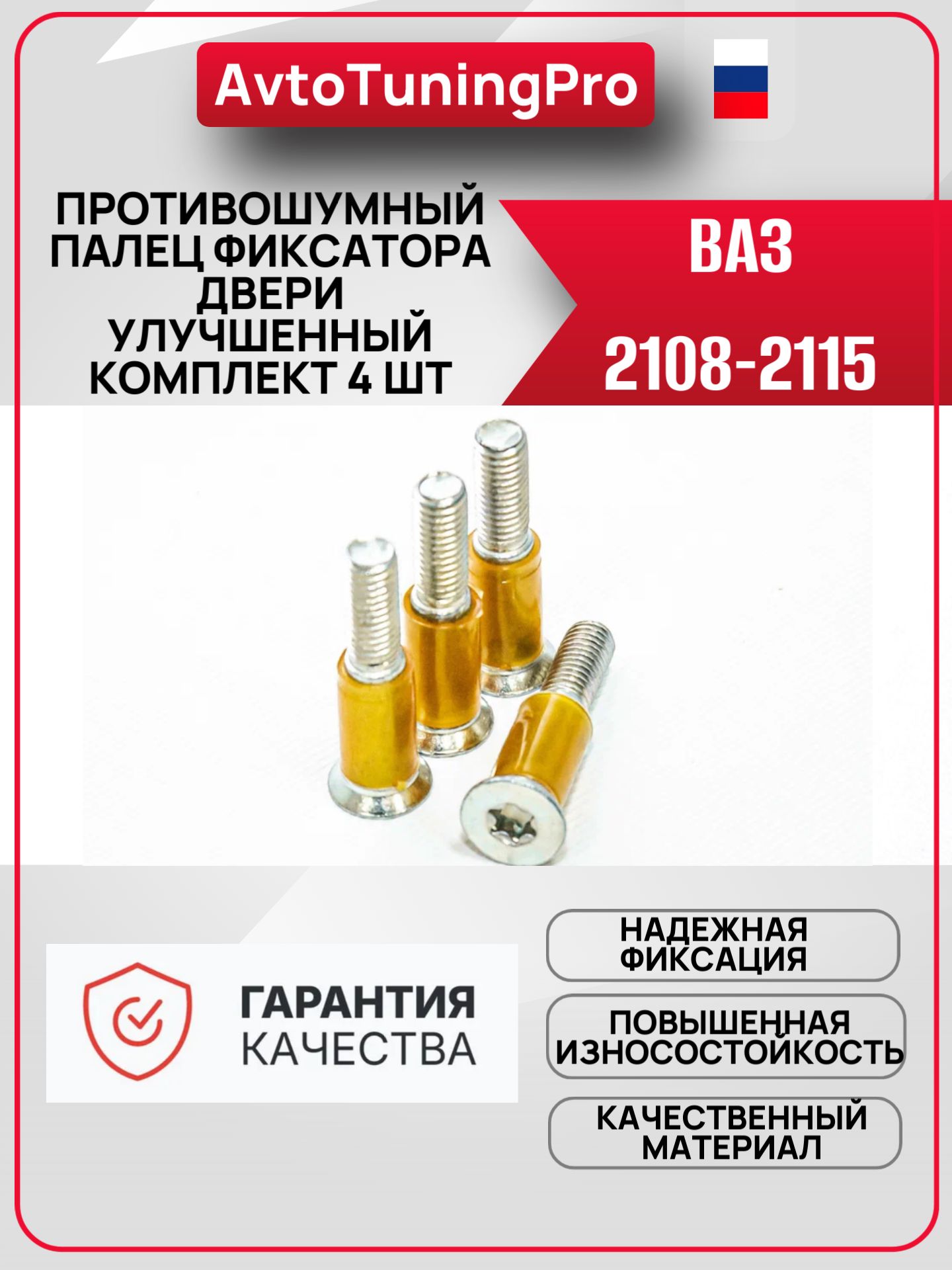Противошумный палец фиксатора двери для ВАЗ 2108-2115 Улучшенный комплект