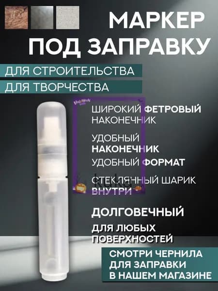 Маркер под заправку пустой многоразовый, для чернил, по металлу, стеклу, дереву и пластику, строительный, для ремонта, рисования, универсальный, стойкий, толстый наконечник