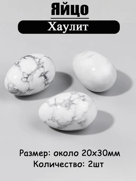 Хаулит оберег из камня яйцо 20х30 мм 2 шт природный амулет