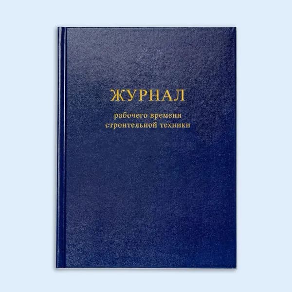Книга учета / Журнал учета рабочего времени строительной техники. 20 страниц. Твердый переплет. Сити Бланк
