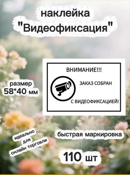 Наклейка видеофиксация