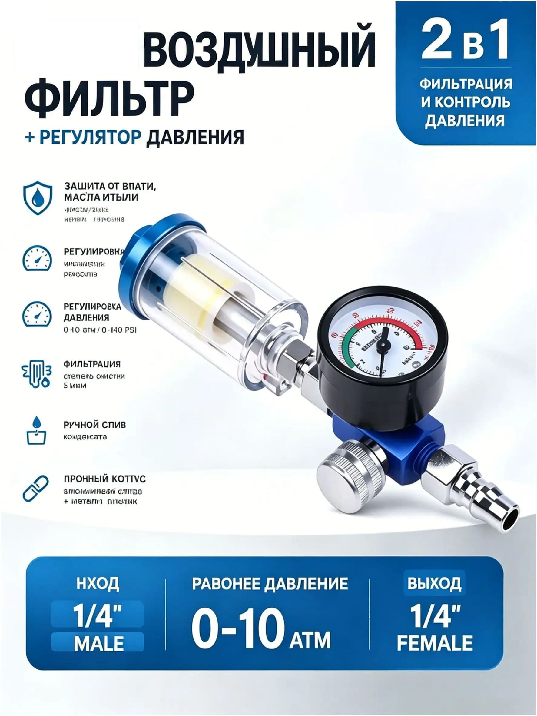 Качественный модуль тонкой фильтрации с конденсатоотводчиком и клапаном слива для пульверизатора, собранный с регулятором давления