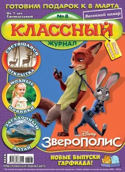 Классный журнал No08/2016 | Электронная книга