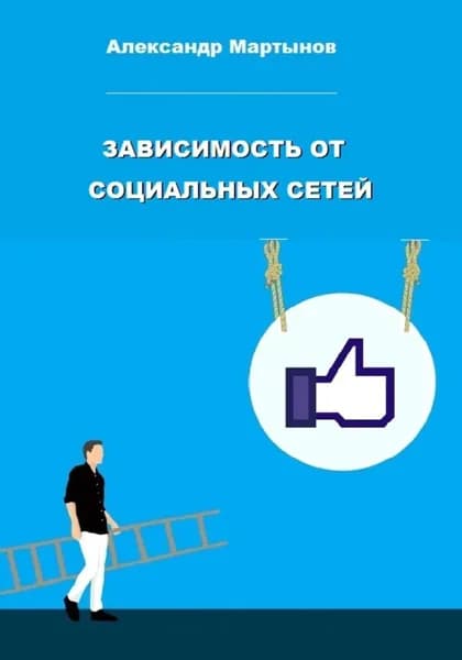 Зависимость от социальных сетей | Мартынов Александр | Электронная книга