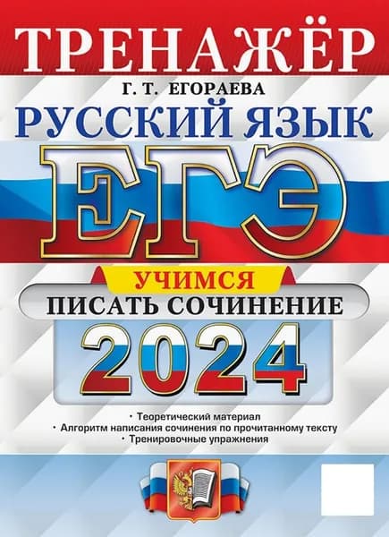ЕГЭ 2024. Русский язык. Тренажёр. Учимся писать сочинение. Теоретический материал | Егораева Галина Тимофеевна