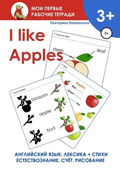 I like Apples. Мои первые рабочие тетради | Волконская Екатерина Сергеевна | Электронная книга