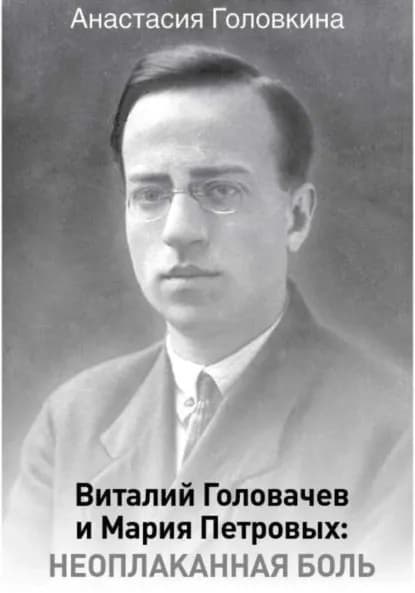 Виталий Головачев и Мария Петровых: неоплаканная боль | Головкина Анастасия | Электронная книга