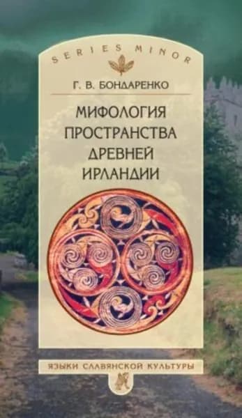 Мифология пространства древней Ирландии | Бондаренко Григорий Владимирович | Электронная книга