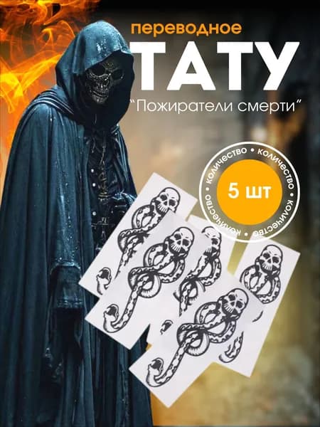 Переводные татуировки Пожирателей Смерти набор 5 штук