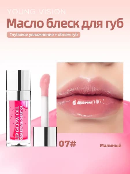 Блеск для губ увлажняющий с эффектом жидкого стекла, YOUNG VISION глянцевое покрытие Raspberry