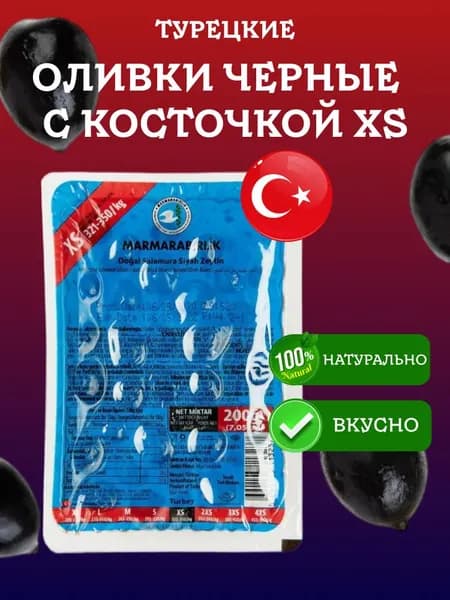 Черные Оливки (маслины) вяленые XS MARMARABIRLIK вакуумная упаковка 200 грамм