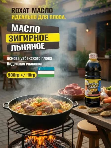 Зигирное масло ROXAT для узбекского плова, льняное пищевое нерафинированное, 900 г