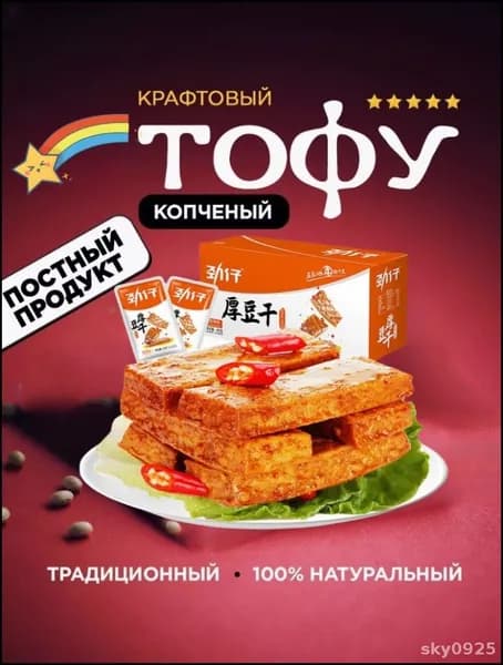 Пикантный бестселлер тофу сушеный 400г веганский