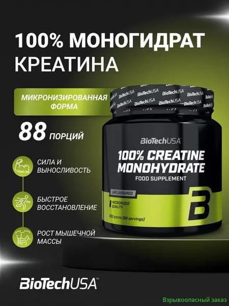 Креатин моногидрат BioTechUSA 100% Креатин Моногидрат / 100% Creatine Monohydrate 300 г