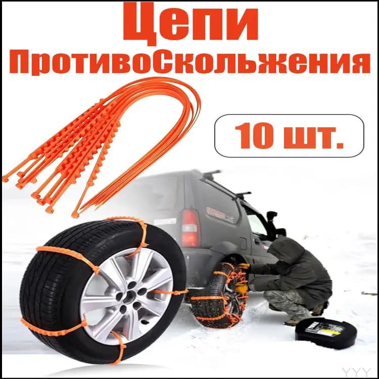 Цепь противоскольжения, 10 шт.