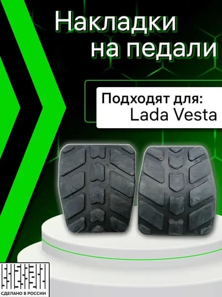 Накладки на педали тормоза и сцепления 2 ШТ подходят для Лада Веста
