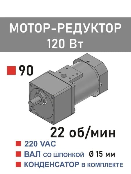 90YS120WGV22X 90GF60H15 мотор-редуктор 120 Вт 22 об*мин 220 В переменного тока, диаметр вала редуктора 15 мм