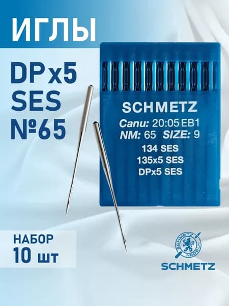 Иглы для промышленных швейных машин DP*5 65 SES для трикотажа Schmetz (10 шт)