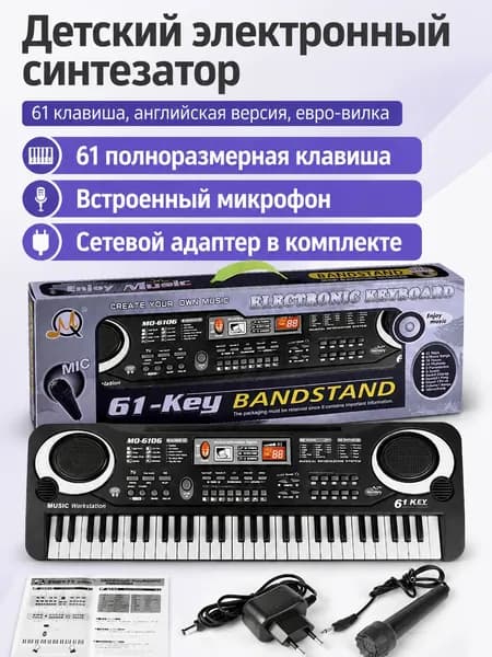 Электронное пианино для детей 61 клавиша, черное, с микрофоном и адаптером (евроразъем), обучающий синтезатор с демо-песнями и ритмами