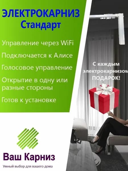 Электрокарниз для штор от центра Стандарт 890 см WiFi, Tuya Smart + Алиса, радио, сух. конт.