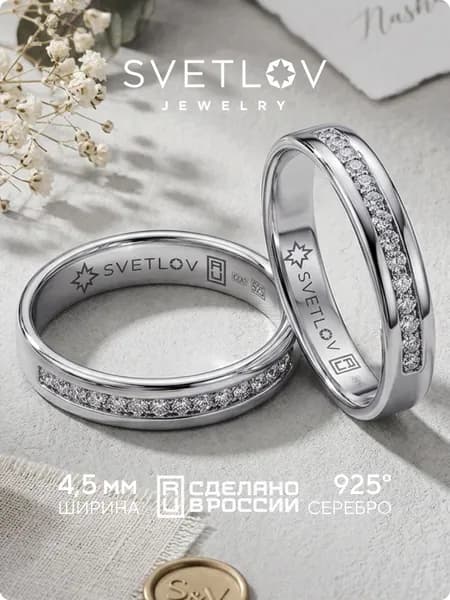 SVETLOV Серебряное обручальное кольцо женское 925 пробы дорожка с фианитами