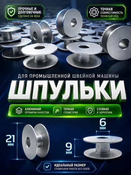 Шпульки алюминиевые (10 шт) для промышленной прямострочной швейной машины Juki, Jack, Aurora, Bruce, Zoje, Typical