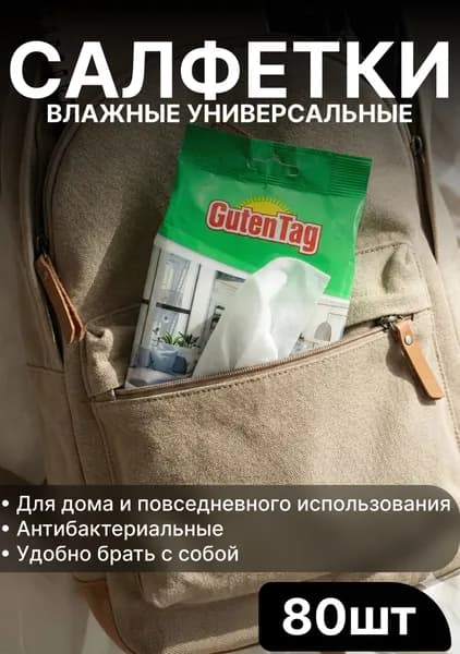 Салфетки влажные универсальные 80 шт GUTEN TAG