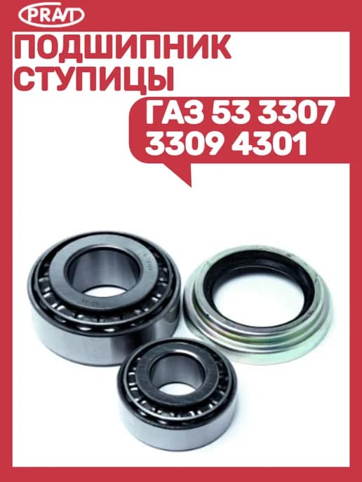 Подшипник ступицы передний газ 53-3307-3309