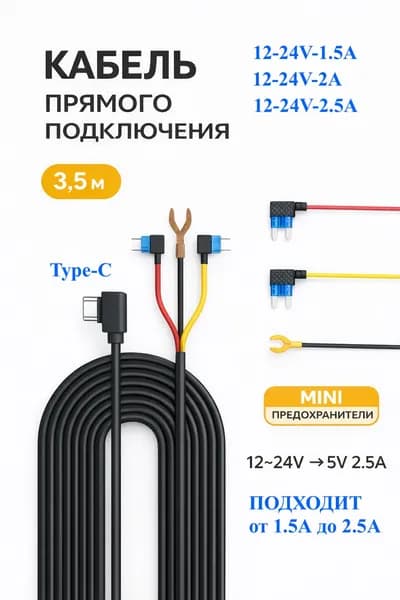 Кабель прямого подключения для видеорегистратора 12 - 24V 5V от 1.5А - 2А до (2.5A) Type-C Hardwire Kit, режим парковки, защита АКБ
