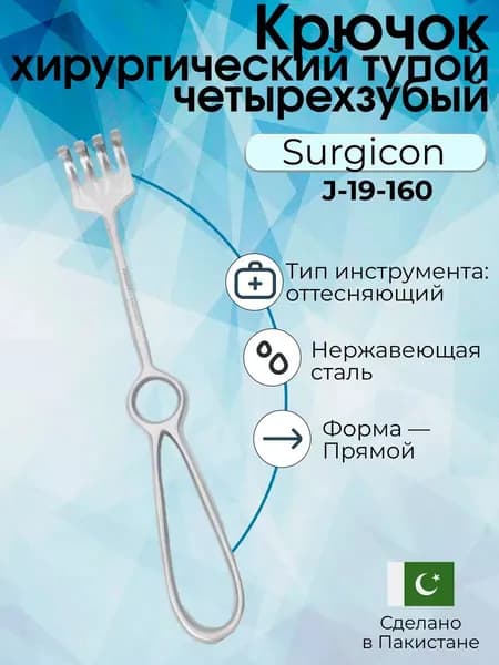 Крючок хирургический тупой четырехзубый №3, Surgicon
