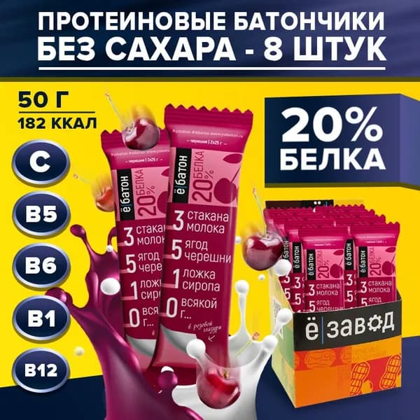 Батончик протеиновый без сахара, 20% белка, со вкусом черешни, 50 г х 8 шт, Ё/батон