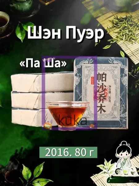 Шэн Пуэр "Па Ша" 2016 г. из сырья с древних деревьев (80 г)(80)