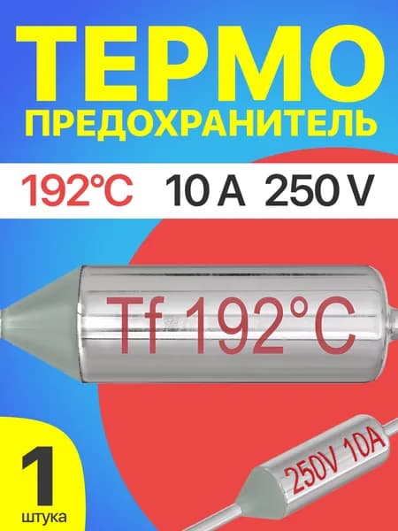 Термопредохранитель 192C 250V 10A (Серебристый)