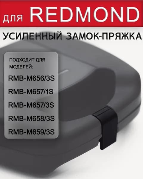 Усиленный замок-пряжка для REDMOND RMB M656, M657, M658, M659