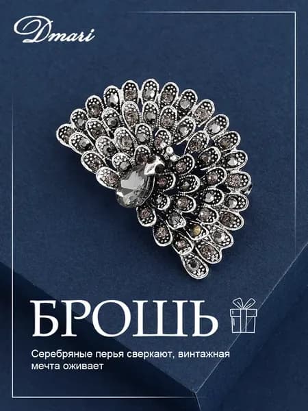 броши павлин