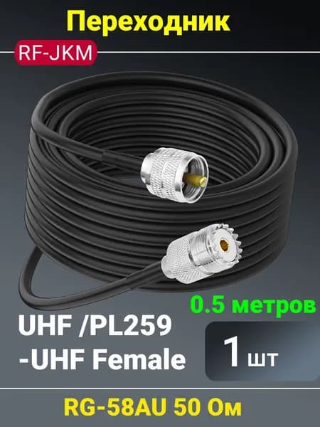 RF-JKM Кабель для интернет-соединения UHF/UHF, 0.5 м