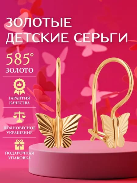 Золотые серьги пусеты бабочки 585 проба