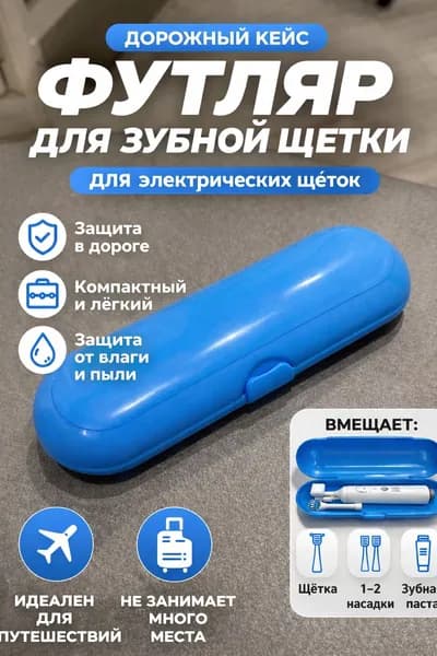 Чехол, Футляр дорожный для электрической зубной щетки и насадок