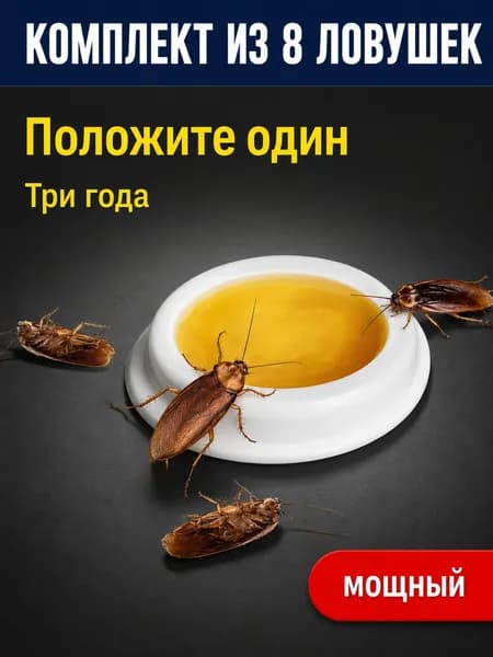 Ловушки от тараканов с гелевой приманкой, 8 шт., для дома