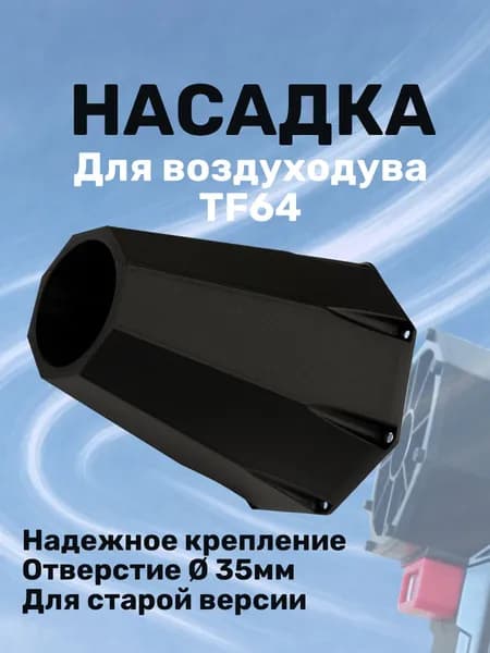 Насадка для воздуходувки Booster TF64 Черная