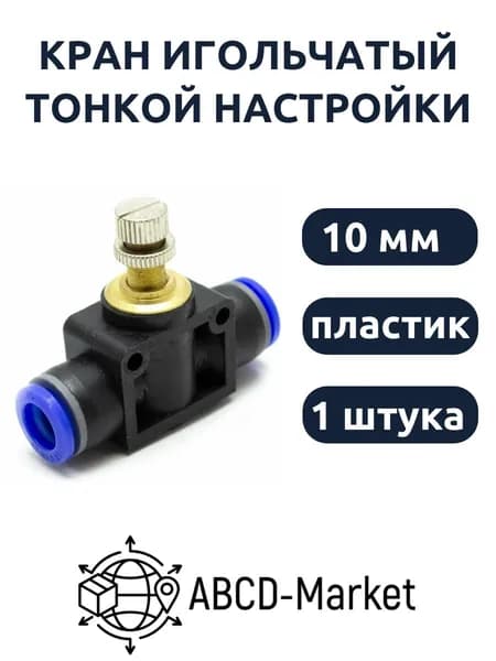 Кран игольчатый тонкой настройки (10 мм), пластиковый