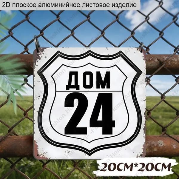 20x20 см,Алюминиевая декоративная табличка с номером дома "ДОМ 24"
