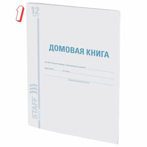 Домовая книга (поквартирная), форма u2116 11, 12 л., картон, блок офсет, А4 200х290 мм, , , (набор из 1 шт)
