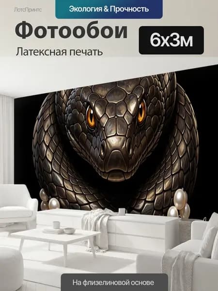 Фотообои "Змея с жемчужными бусами. Чешуйчатый." 6x3м