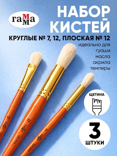 Набор кистей 3шт щетина, круглые № 7, 12, плоская № 12