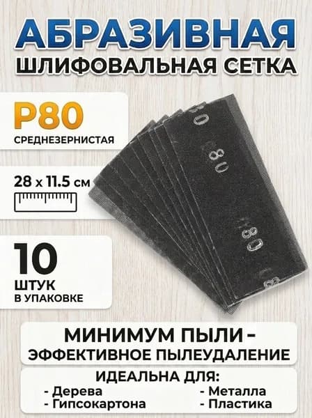 Сетка абразивная зернистость Р80 (10 штук) для ручной тёрки, корунд водостойкая шлифовальная шкурка, наждачка для шлифовки, шпаклевки