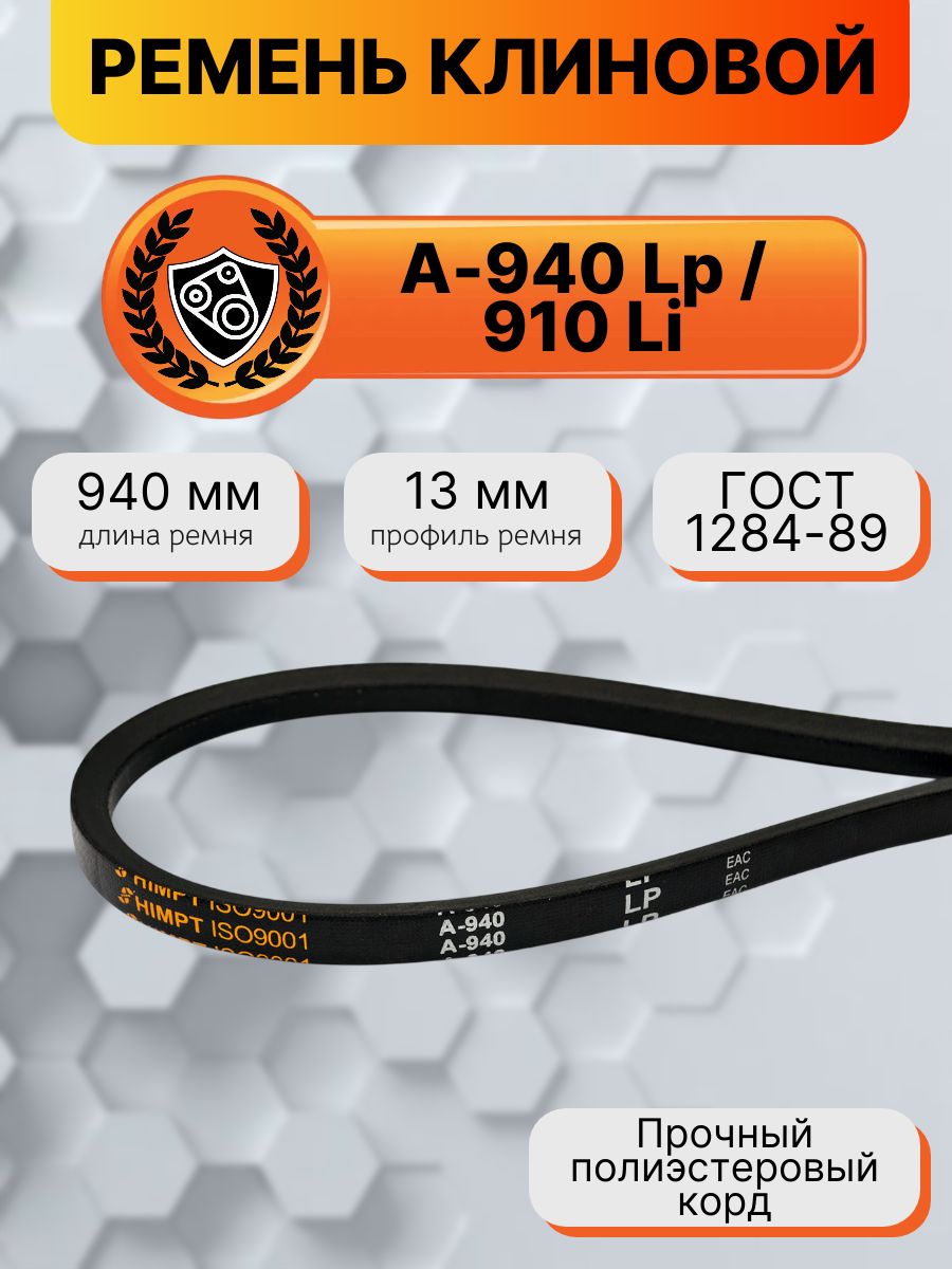 Ремень клиновой А-940 Lp / 910 Li ГОСТ 1284-89 HIMPT