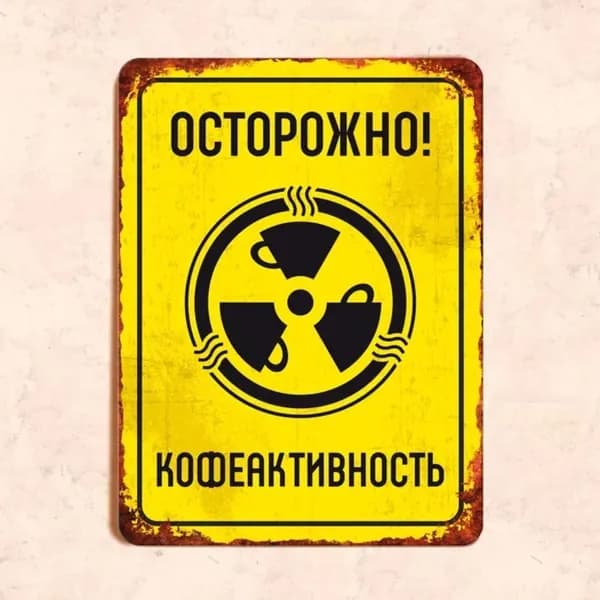 Табличка "Осторожно, кофеактивность", 20х30 см, УФ-печать