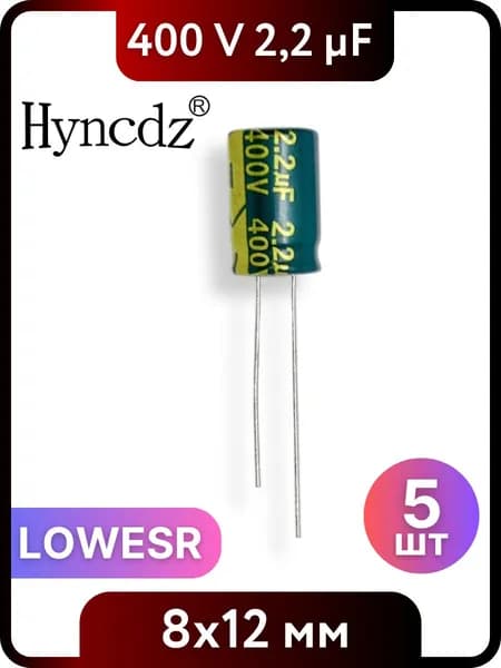 Конденсатор электролитический HYNCDZ 2,2мкФ, 400В, 8x12мм, 5 шт, LOWESR