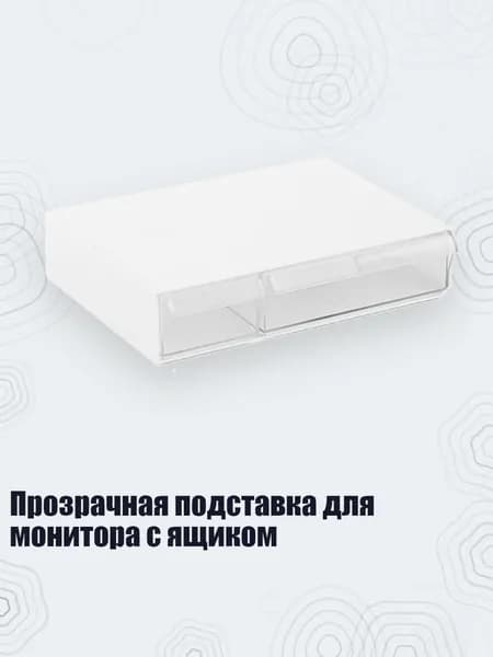 Прозрачная подставка для монитора с ящиком, Прозрачный белый - Короткая двойная рама